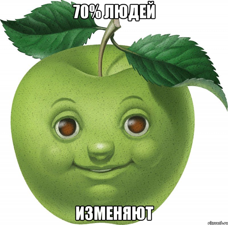 70% людей изменяют, Мем Apple