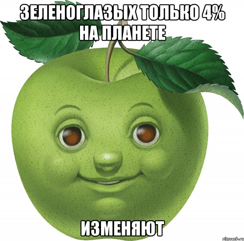 Зеленоглазых только 4% на планете изменяют, Мем Apple