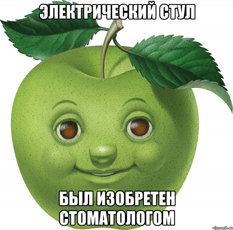 Электрический стул был изобретен стоматологом, Мем Apple