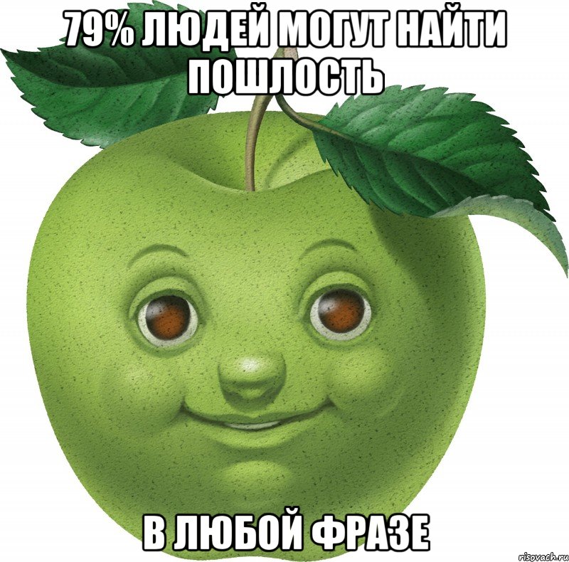 79% людей могут найти пошлость в любой фразе, Мем Apple