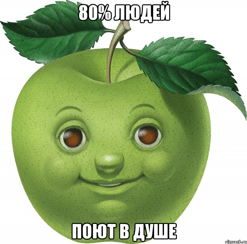 80% людей поют в душе, Мем Apple