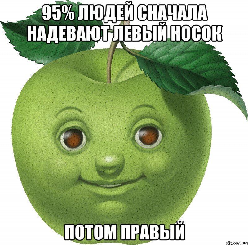 95% людей сначала надевают левый носок потом правый, Мем Apple