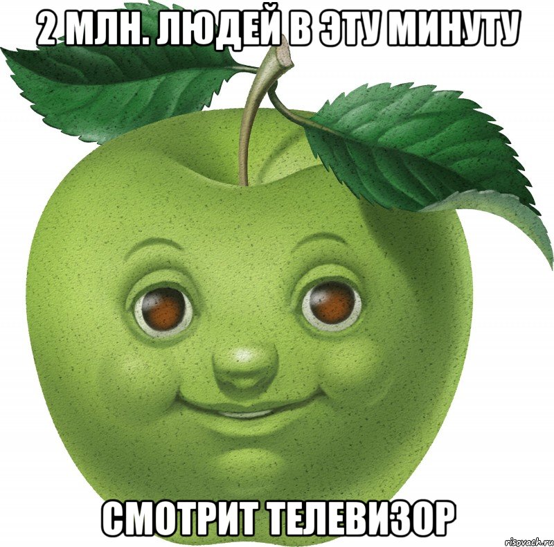 2 млн. людей в эту минуту смотрит телевизор, Мем Apple