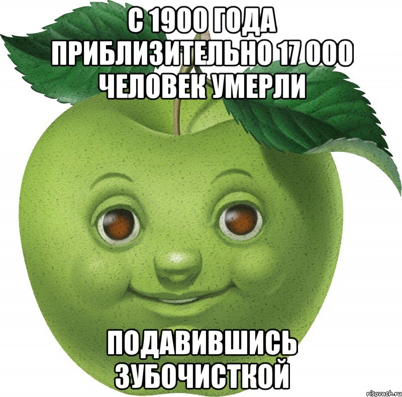 С 1900 года приблизительно 17 000 человек умерли подавившись зубочисткой, Мем Apple