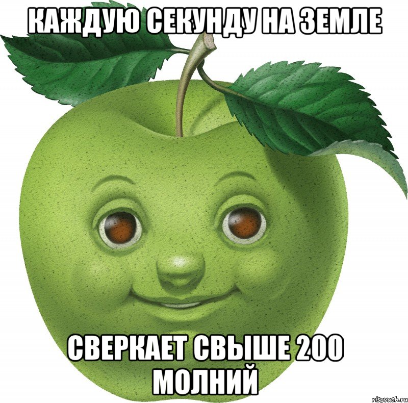 Каждую секунду на Земле сверкает свыше 200 молний, Мем Apple