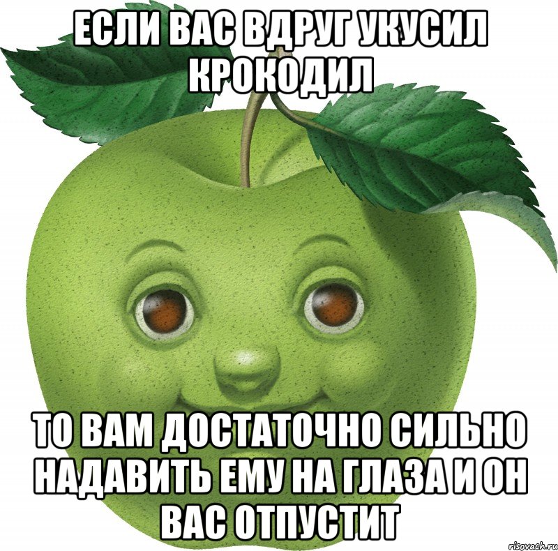 Если Вас вдруг укусил крокодил то Вам достаточно сильно надавить ему на глаза и он Вас отпустит, Мем Apple