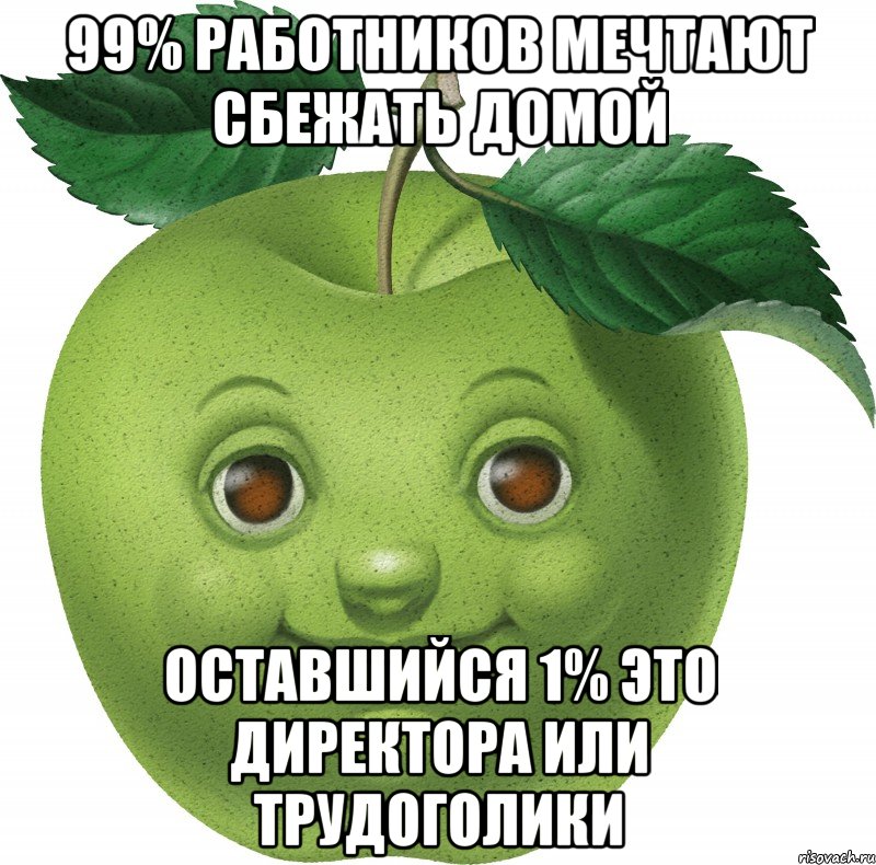 99% работников мечтают сбежать домой оставшийся 1% это директора или трудоголики, Мем Apple