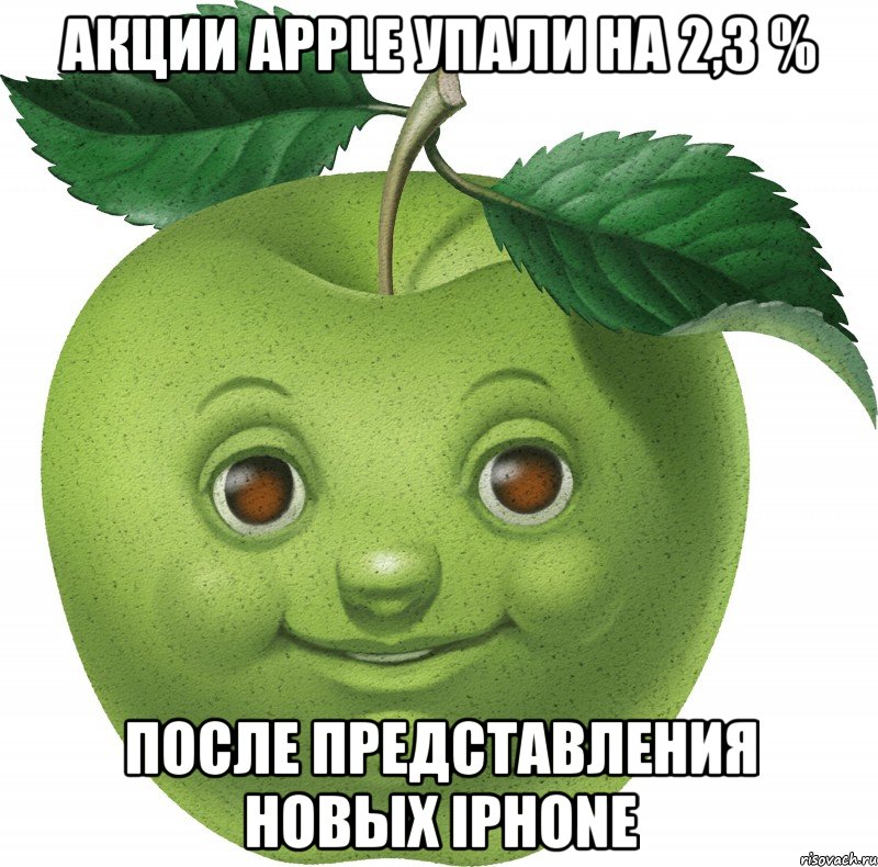 Акции Apple упали на 2,3 % после представления новых IPhone, Мем Apple