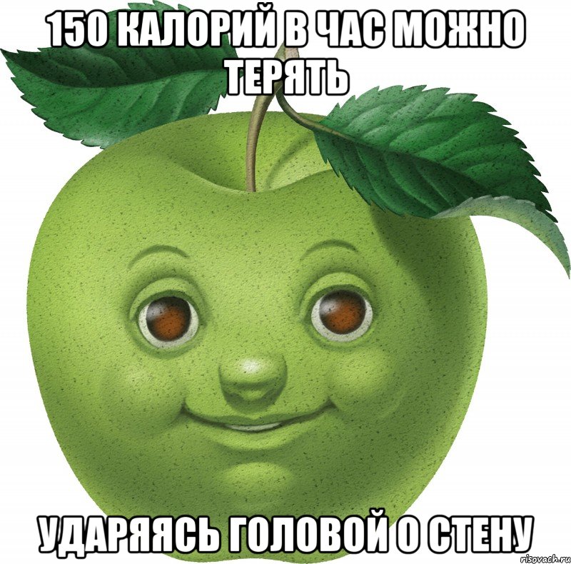 150 калорий в час можно терять ударяясь головой о стену, Мем Apple