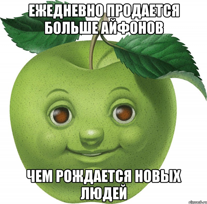 Ежедневно продается больше Айфонов чем рождается новых людей, Мем Apple