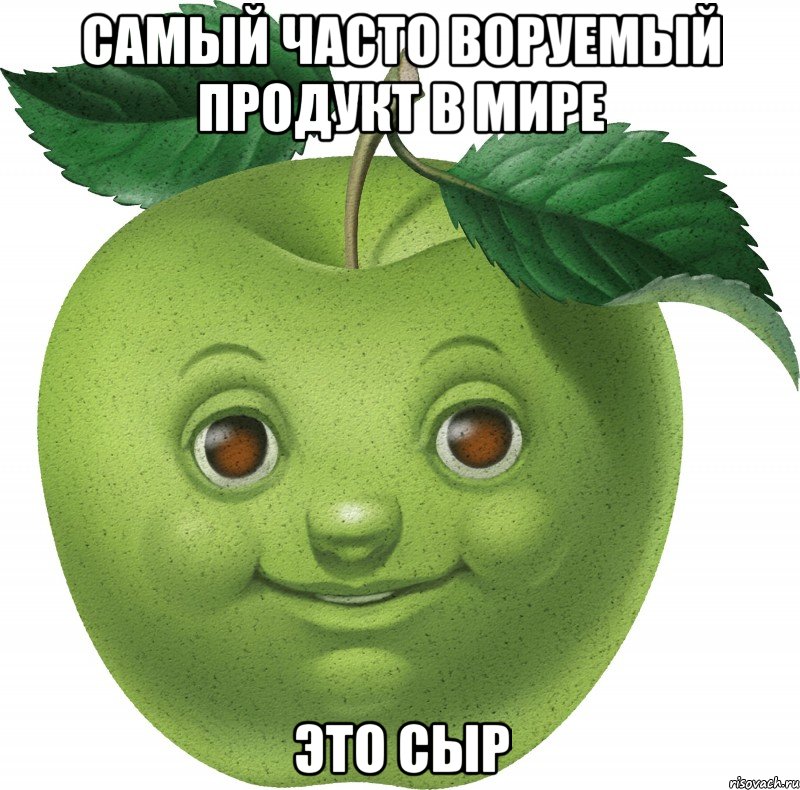 самый часто воруемый продукт в мире это сыр, Мем Apple