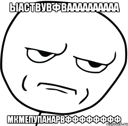 ЫАСТВУВФВАААААААААА МКМЕПУПАНАРВФФФФФФФФ, Мем Are you f cking kidding me