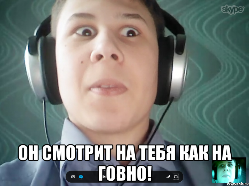  Он смотрит на тебя как на говно!