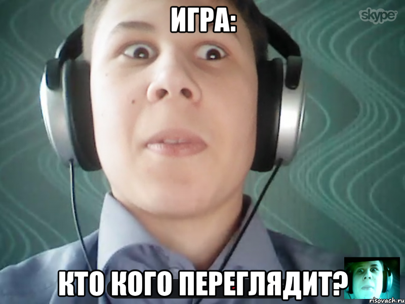 Игра: Кто кого переглядит?