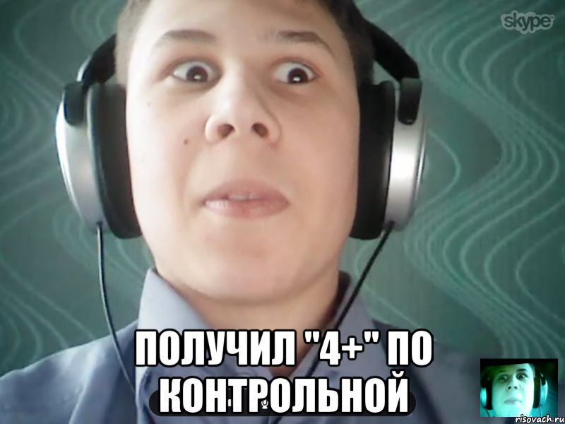  Получил "4+" по контрольной