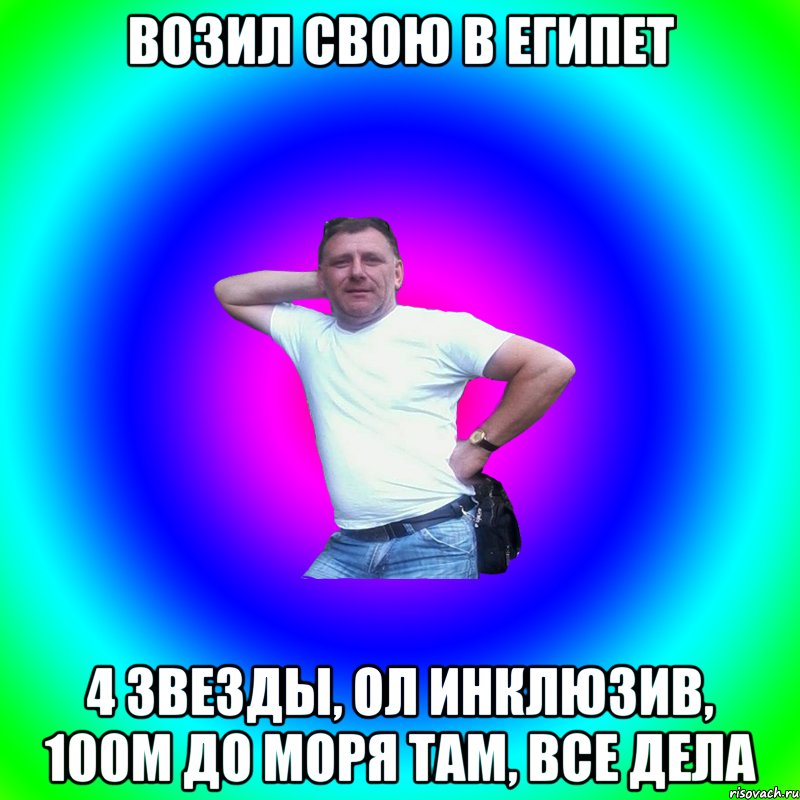 Возил свою в Египет 4 звезды, ол инклюзив, 100м до моря там, все дела, Мем Артур Владимирович