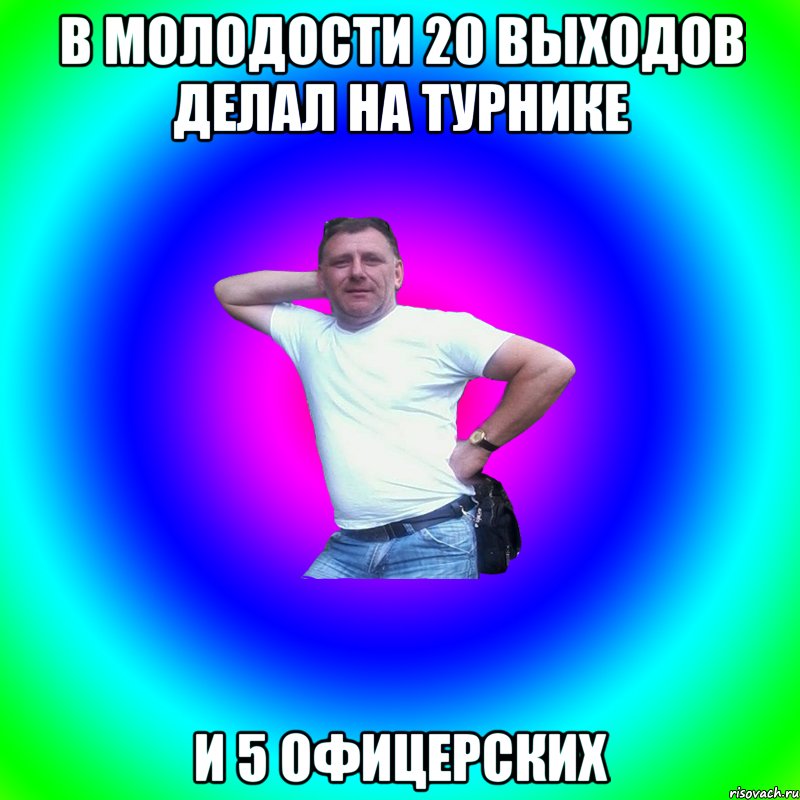 В молодости 20 выходов делал на турнике и 5 офицерских, Мем Артур Владимирович