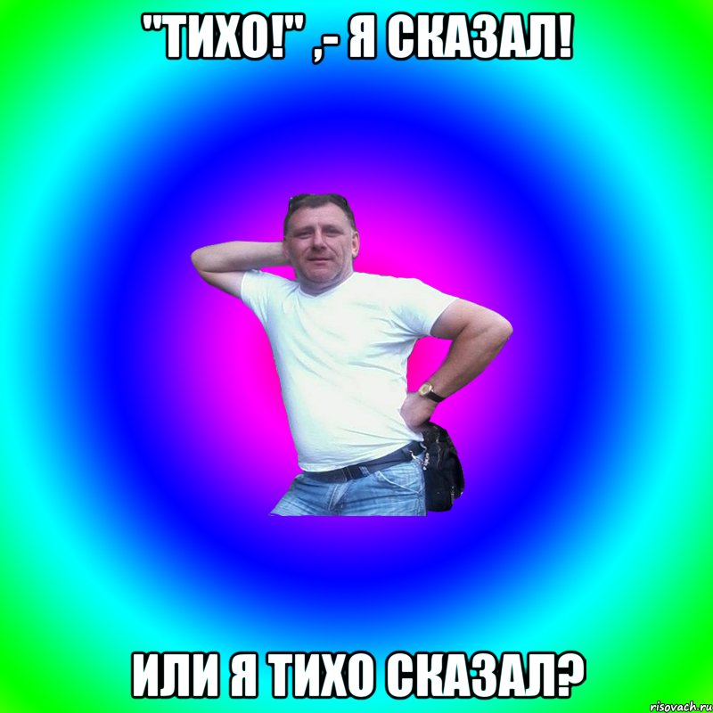 "Тихо!" ,- я сказал! Или я тихо сказал?, Мем Артур Владимирович