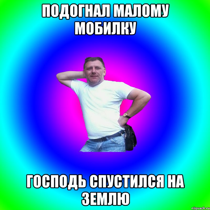 Подогнал малому мобилку Господь спустился на землю, Мем Артур Владимирович