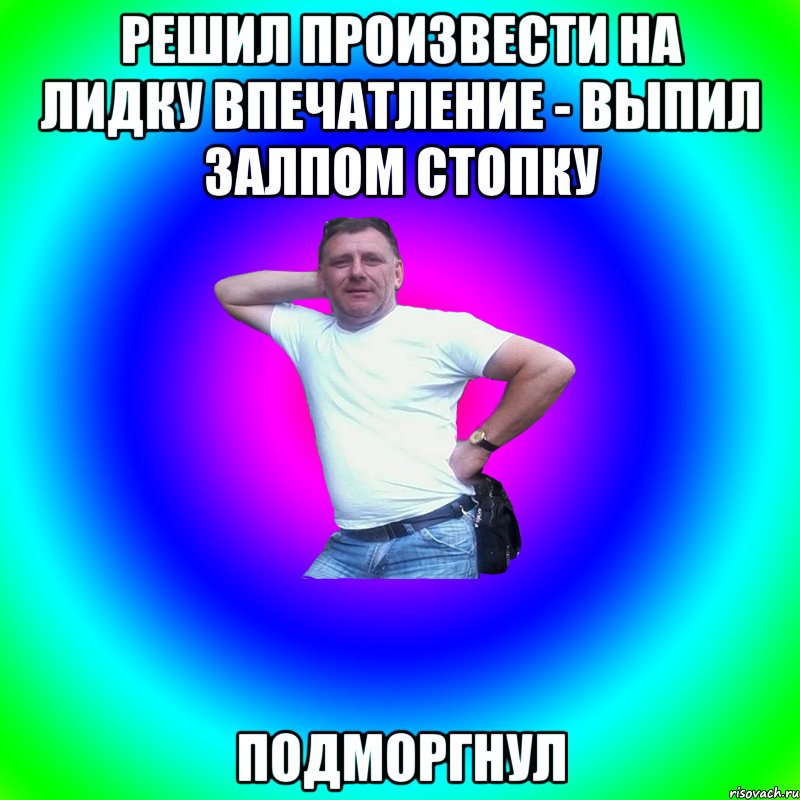 Решил произвести на Лидку впечатление - выпил залпом стопку Подморгнул, Мем Артур Владимирович