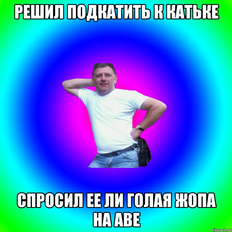 Решил подкатить к катьке Спросил ее ли голая жопа на аве, Мем Артур Владимирович