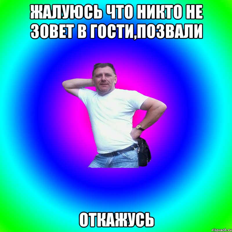 Жалуюсь что никто не зовет в гости,позвали Откажусь, Мем Артур Владимирович