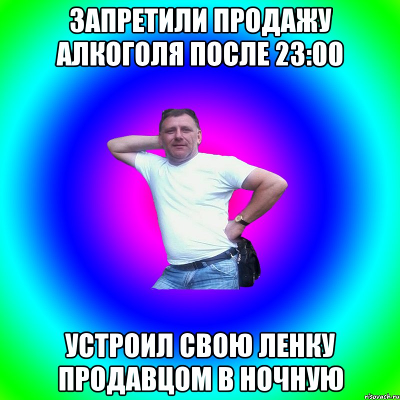 запретили продажу алкоголя после 23:00 устроил свою ленку продавцом в ночную, Мем Артур Владимирович