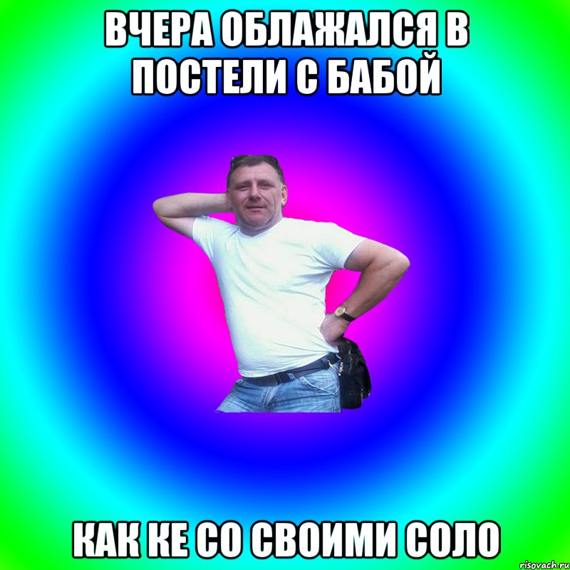 вчера облажался в постели с бабой как ке со своими соло, Мем Артур Владимирович