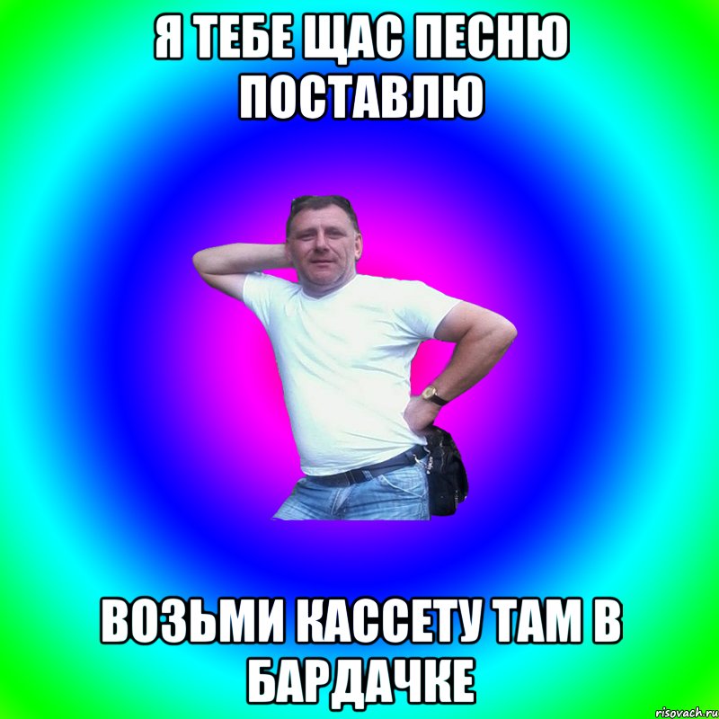 я тебе щас песню поставлю возьми кассету там в бардачке, Мем Артур Владимирович