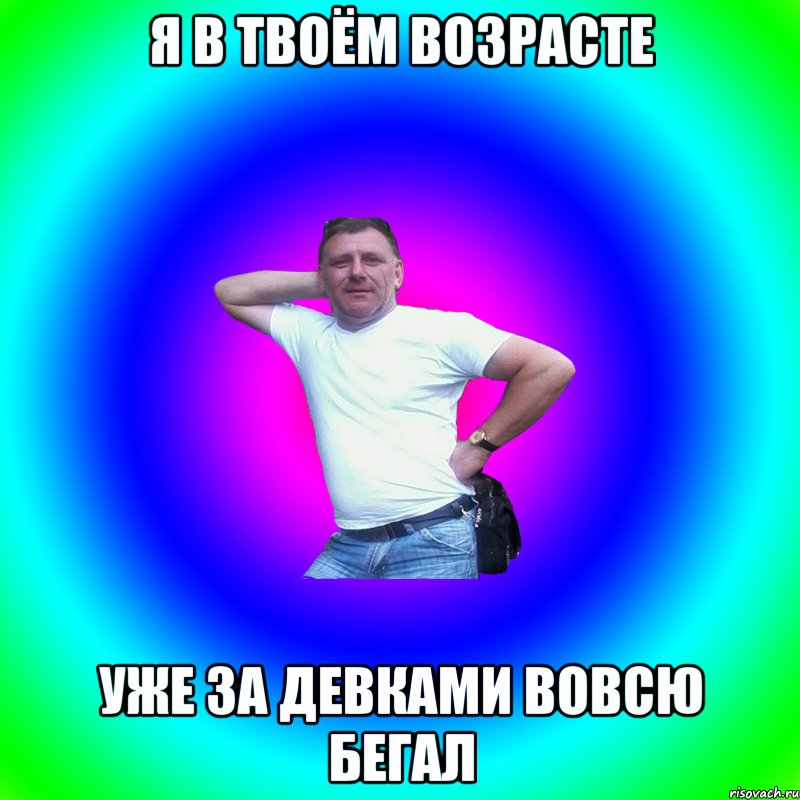 Я В ТВОЁМ ВОЗРАСТЕ УЖЕ ЗА ДЕВКАМИ ВОВСЮ БЕГАЛ, Мем Артур Владимирович