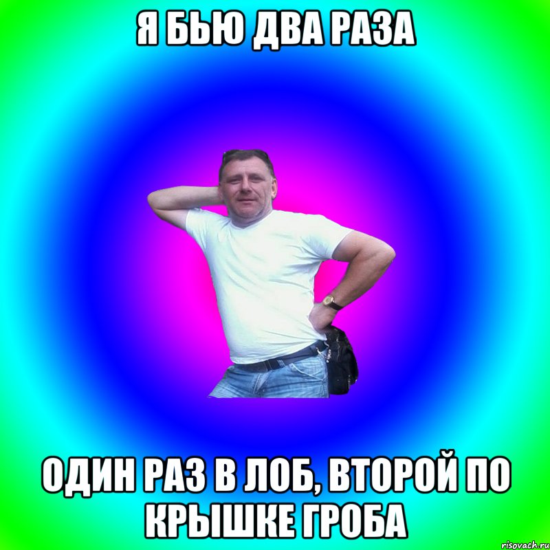 Я бью два раза Один раз в лоб, второй по крышке гроба, Мем Артур Владимирович