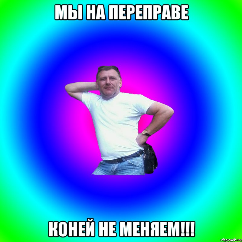 мы на переправе коней не меняем!!!, Мем Артур Владимирович