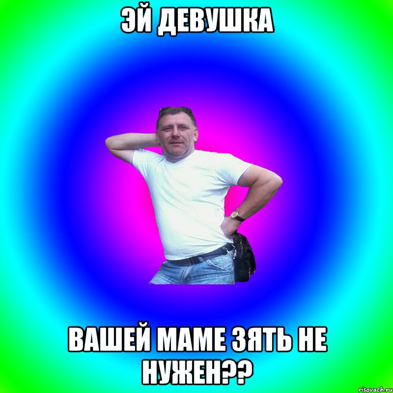 эй девушка вашей маме зять не нужен??, Мем Артур Владимирович