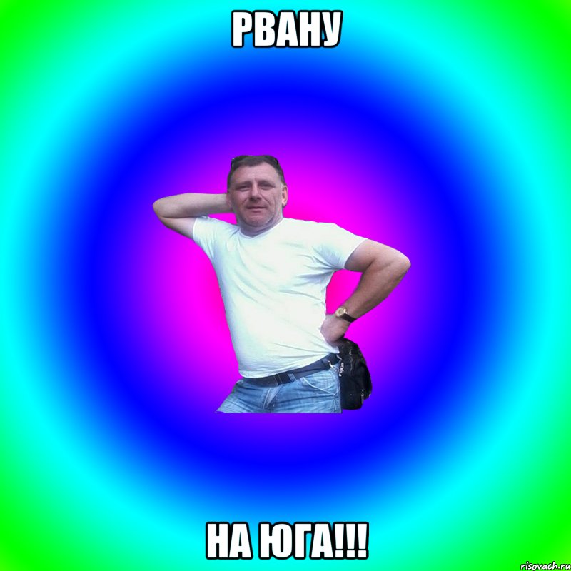 рвану на юга!!!, Мем Артур Владимирович