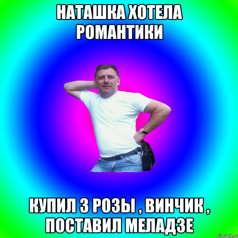 Наташка хотела романтики Купил 3 розы , винчик , поставил Меладзе, Мем Артур Владимирович