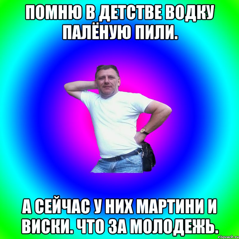 Помню в детстве водку палёную пили. А сейчас у них мартини и виски. Что за молодежь., Мем Артур Владимирович