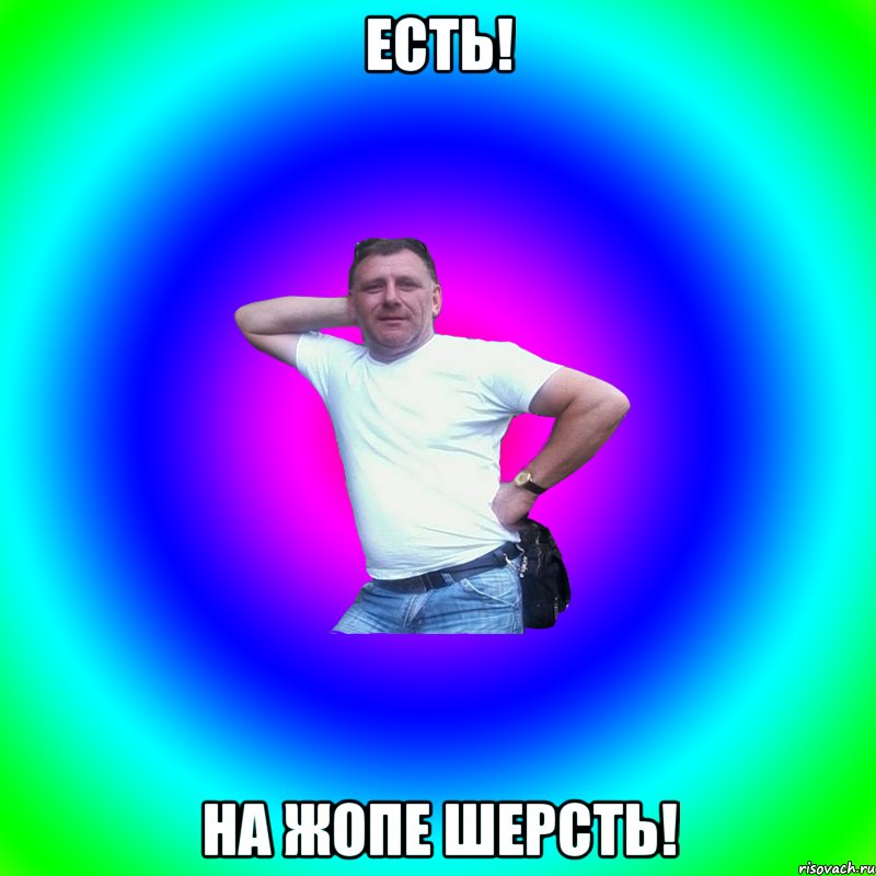 Есть! На жопе шерсть!, Мем Артур Владимирович