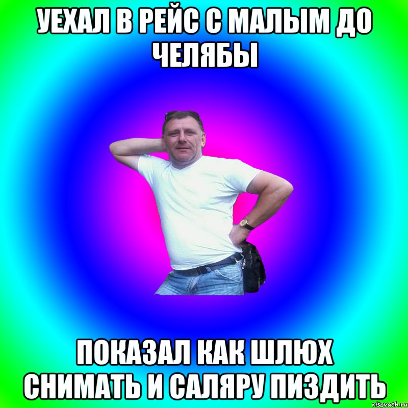 Уехал в рейс с малым до Челябы Показал как шлюх снимать и саляру пиздить, Мем Артур Владимирович