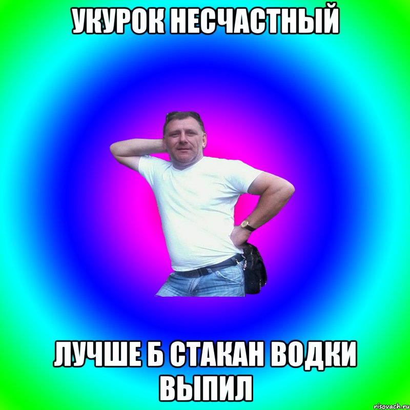 укурок несчастный лучше б стакан водки выпил, Мем Артур Владимирович