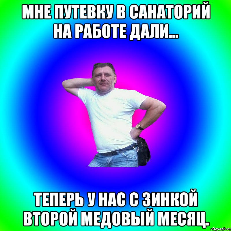 Мне путевку в санаторий на работе дали... Теперь у нас с Зинкой второй медовый месяц., Мем Артур Владимирович