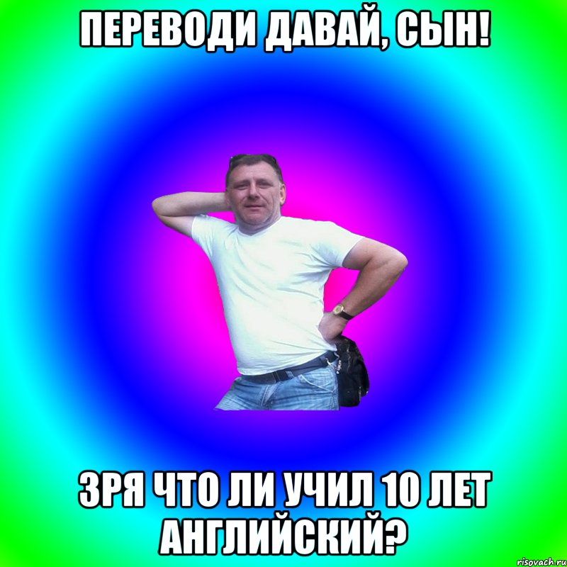 Переводи давай, сын! Зря что ли учил 10 лет английский?, Мем Артур Владимирович