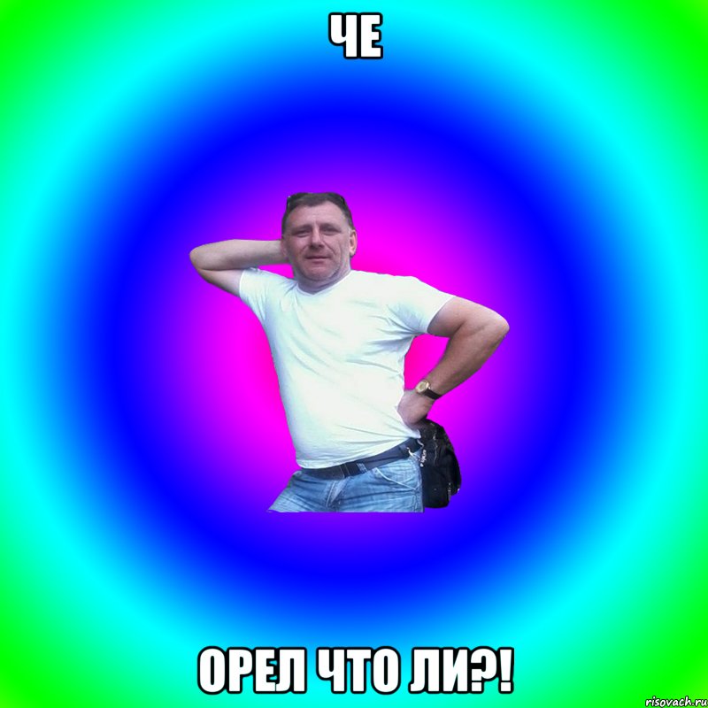 Че орел что ли?!, Мем Артур Владимирович