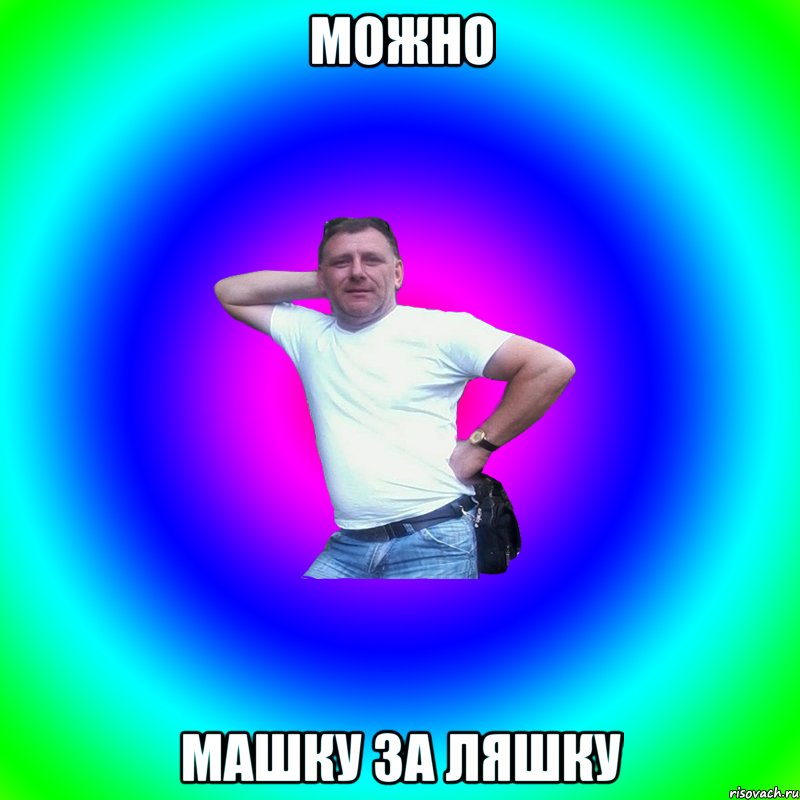 можно машку за ляшку, Мем Артур Владимирович