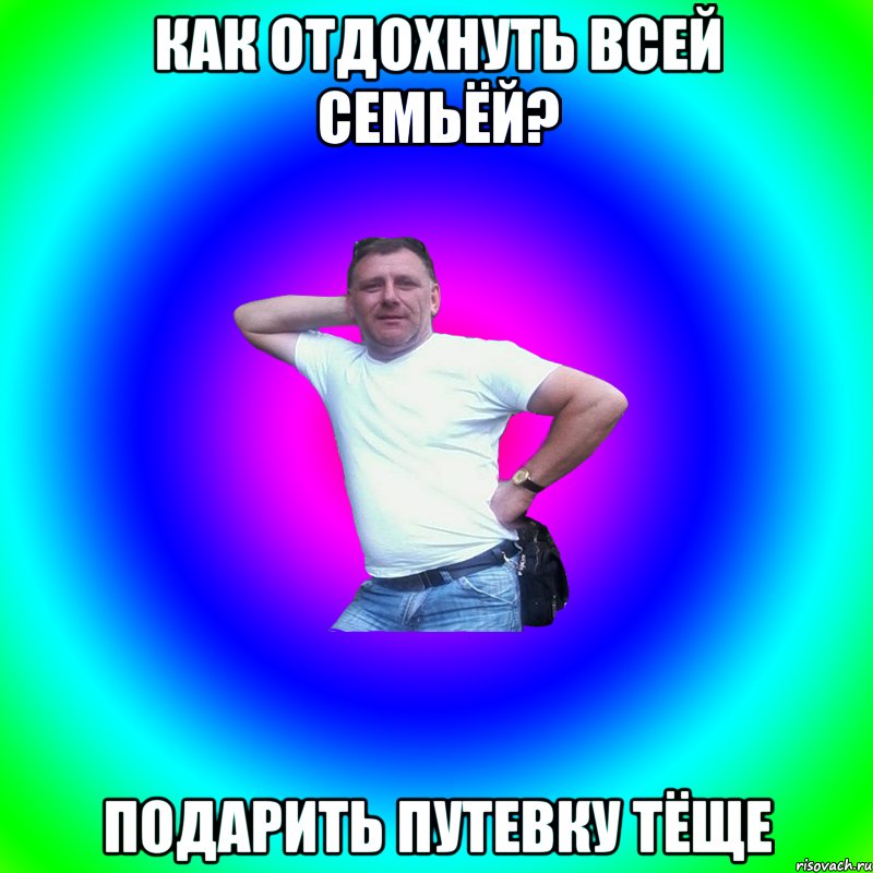 Как отдохнуть всей семьёй? Подарить путевку тёще, Мем Артур Владимирович