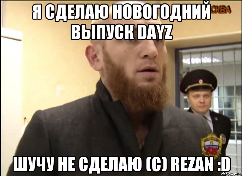 Я СДЕЛАЮ НОВОГОДНИЙ ВЫПУСК DayZ ШУЧУ НЕ СДЕЛАЮ (с) Rezan :D, Мем Шучу