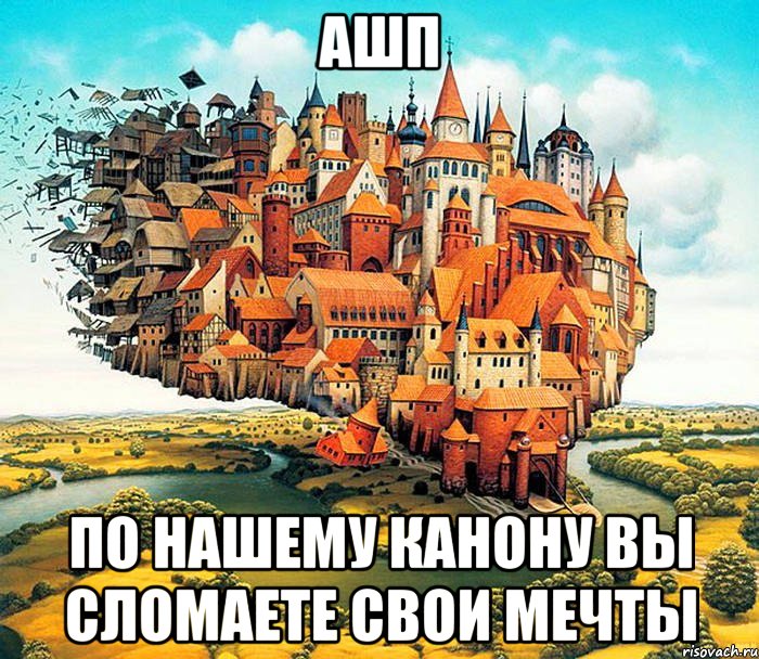 АШП По нашему канону вы сломаете свои мечты, Мем АШП
