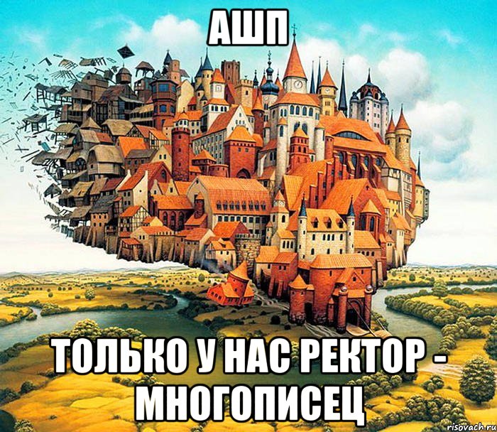 АШП Только у нас ректор - многописец