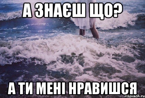 а знаєш що? А ти мені нравишся, Мем аск