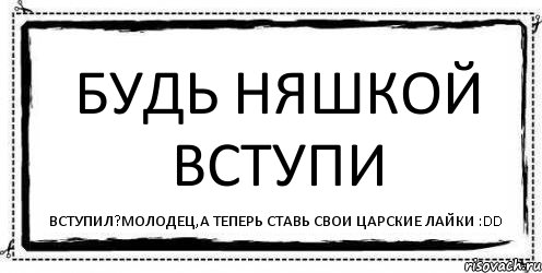 будь няшкой вступи вступил?молодец,а теперь ставь свои царские лайки :DD, Комикс Асоциальная антиреклама