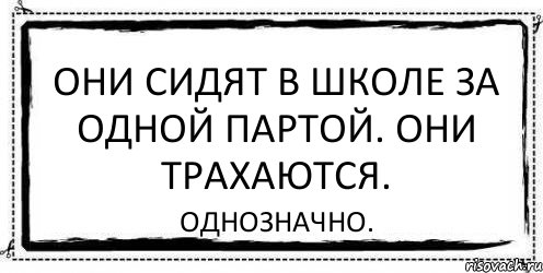 Они сидят в школе за одной партой. Они трахаются. Однозначно., Комикс Асоциальная антиреклама